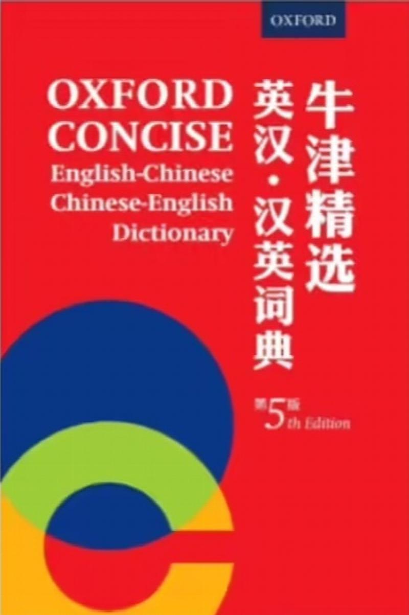 Oxford Concise EnglishChinese ChineseEnglish Dictionary [Fourth Edition]